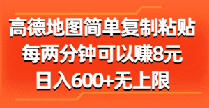 （11428期）高德地图简单复制粘贴，每两分钟可以赚8元，日入600+无上限-优优云创