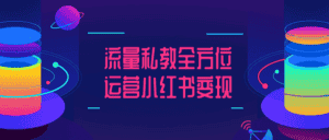 流量私教全方位运营小红书变现-副业吧