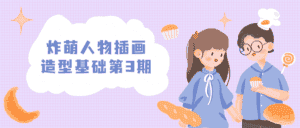 炸萌人物插画造型基础第3期-副业吧