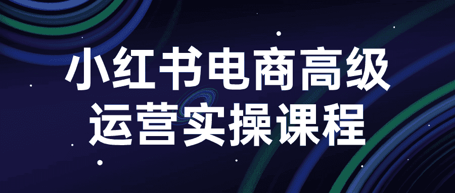 小红书电商高级运营实操课程-副业吧