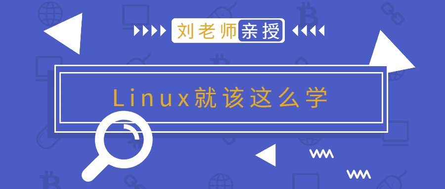 刘老师版Linux就该这么学-副业吧