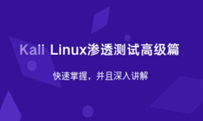Kali Linux渗透测试高级篇-副业吧