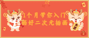 1个月带你入门画好二次元插画-副业吧