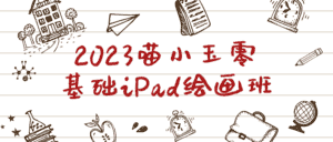 2023喵小玉零基础iPad绘画班-副业吧