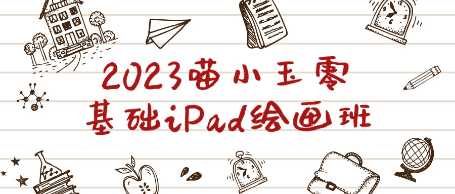 2023喵小玉零基础iPad绘画班-副业吧