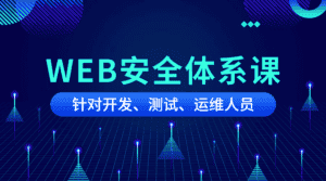 黑客之路WEB安全体系课-副业吧