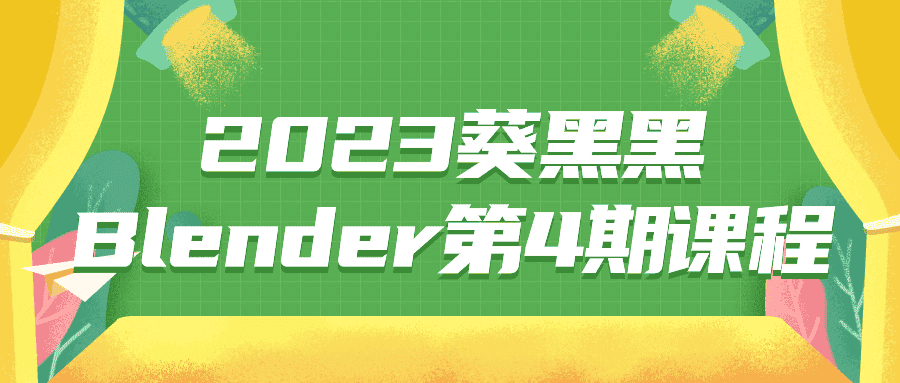 2023葵黑黑Blender第4期课程-副业吧