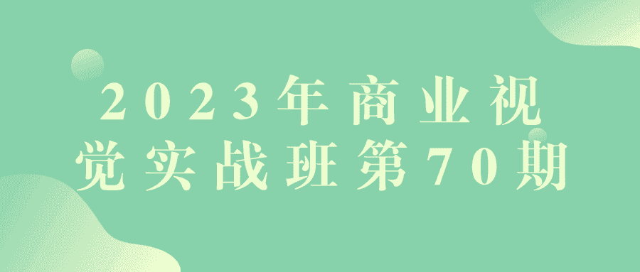 2023年商业视觉实战班第70期-副业吧