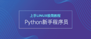 新手Python程序员上手Linux-副业吧