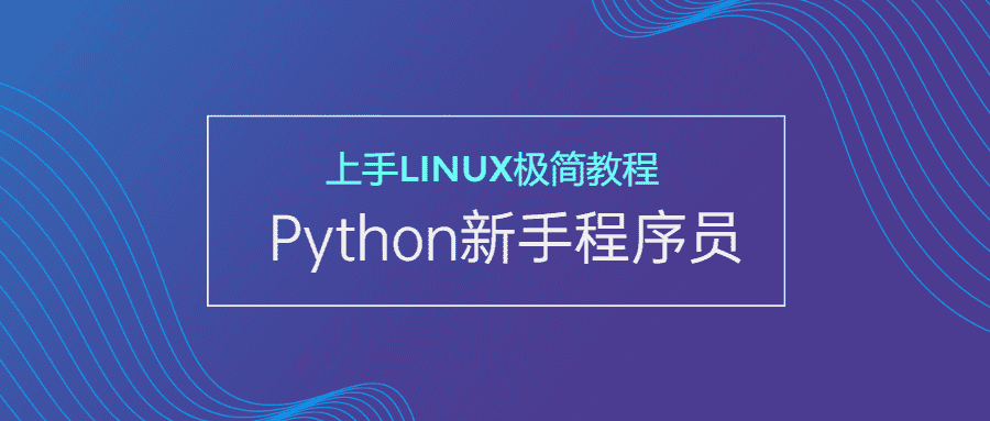 新手Python程序员上手Linux-副业吧