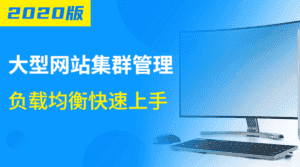 大型网站集群管理负载均衡-副业吧