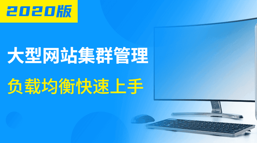 大型网站集群管理负载均衡-副业吧