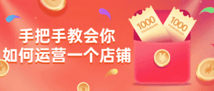 手把手教会你如何运营一个店铺-副业吧