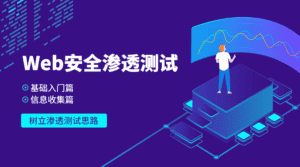 Web安全基础入门+信息收集篇-副业吧