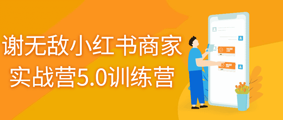 谢无敌小红书商家实战营5.0训练营-副业吧