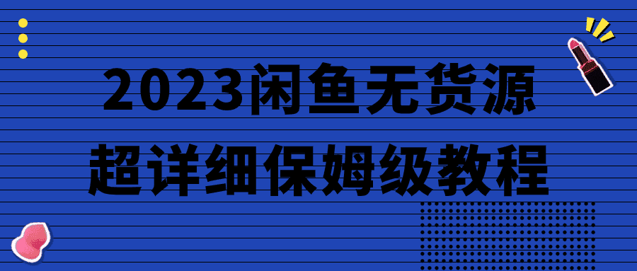 2023闲鱼无货源超详细保姆级教程-副业吧