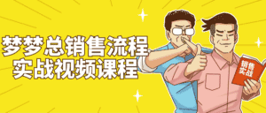 梦梦总销售流程实战视频课程-副业吧