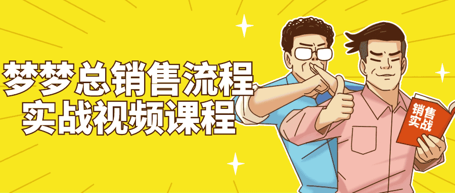 梦梦总销售流程实战视频课程-副业吧