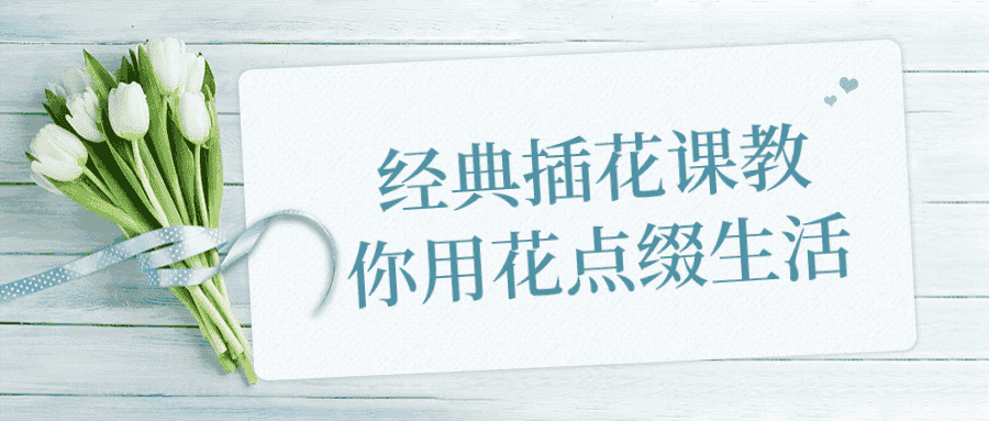 经典插花课教你用花点缀生活-副业吧