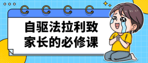 自驱法拉利致家长的必修课-副业吧