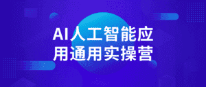 AI人工智能应用通用实操营-副业吧
