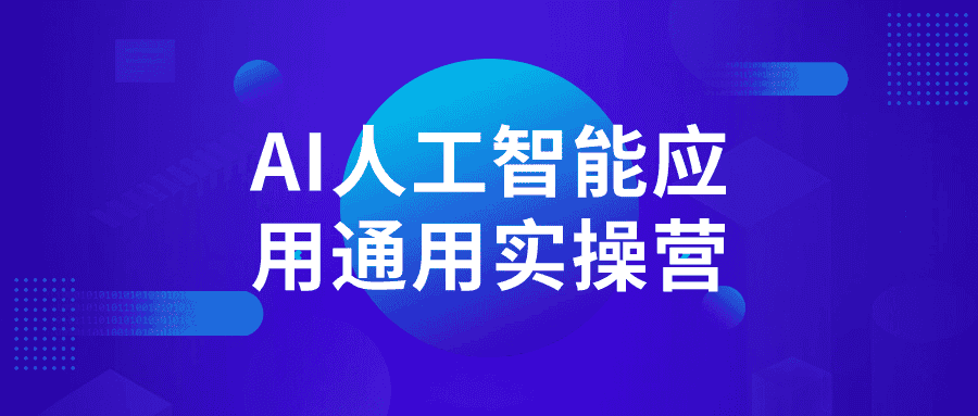 AI人工智能应用通用实操营-副业吧