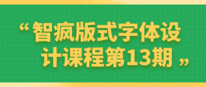 智疯版式字体设计课程第13期-副业吧