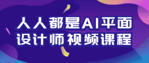 人人都是AI平面设计师视频课程-副业吧