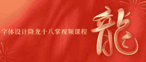 字体设计降龙十八掌视频课程-副业吧