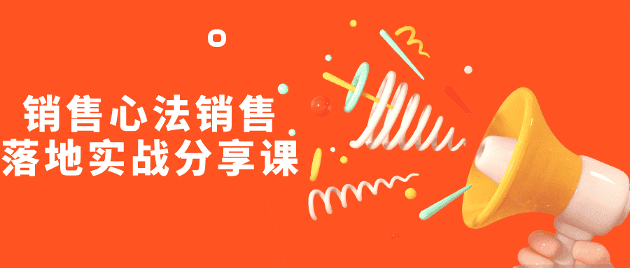 销售心法销售落地实战分享课-副业吧