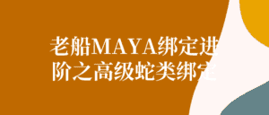 老船MAYA绑定进阶之高级蛇类绑定-副业吧