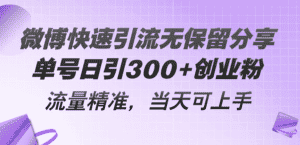 （11438期）微博快速引流无保留分享，单号日引300+创业粉，流量精准，当天可上手-优优云创