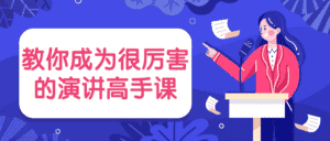 教你成为很厉害的演讲高手课-副业吧