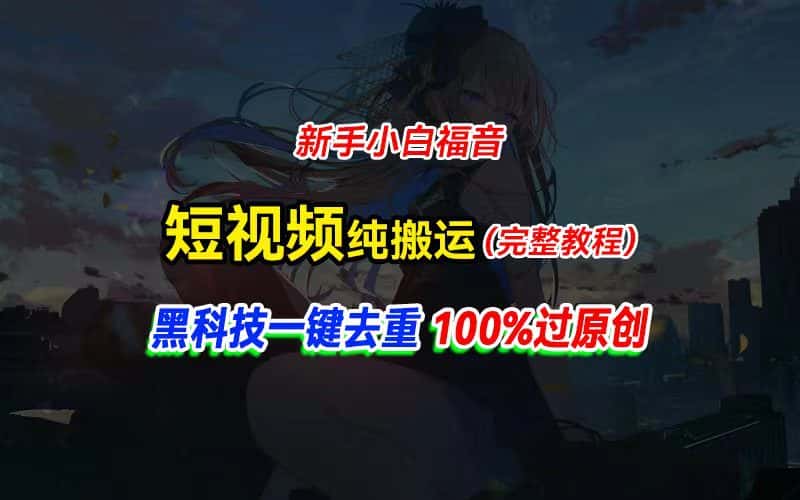 (11442期)中视频计划纯搬运,黑科技一键去重过原创,新手小白福音,轻松日入大几百-优优云创