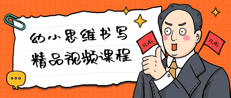 幼小思维书写精品视频课程-副业吧