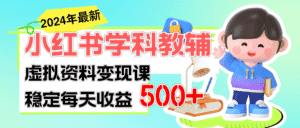 （11443期）稳定轻松日赚500+ 小红书学科教辅 细水长流的闷声发财项目-优优云创网