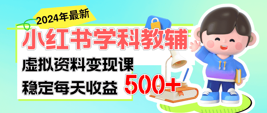 （11443期）稳定轻松日赚500+ 小红书学科教辅 细水长流的闷声发财项目-优优云创网