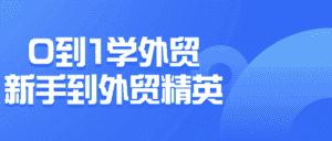 0到1学外贸新手到外贸精英-副业吧