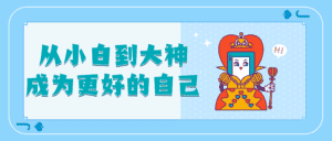 从小白到大神成为更好的自己-副业吧