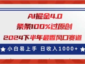 （11445期）AI掘金4.0玩法，视频号创作分成，最新风口赛道，条条100%过原创，小白…-优优云创网