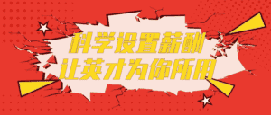 科学设置薪酬让英才为你所用-副业吧