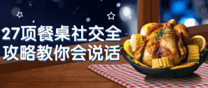 27项餐桌社交全攻略教你会说话-副业吧