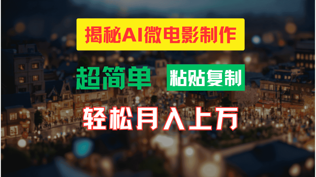 (11440期)AI微电影制作教程:轻松打造高清小人国画面,月入过万!-优优云创