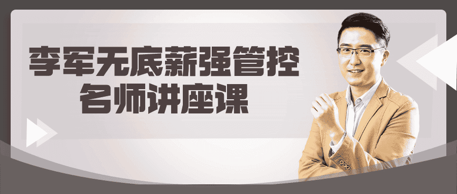 李军无底薪强管控名师讲座课-副业吧