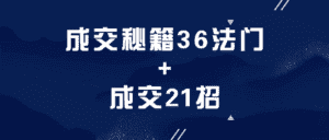 成交秘籍36法门+成交21招-副业吧