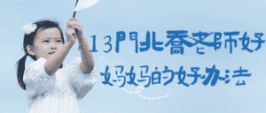 13门北乔老师好妈妈的好办法-副业吧