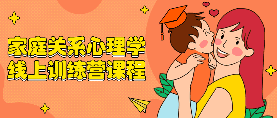 家庭关系心理学线上训练营课程-副业吧