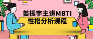 姜振宇主讲MBTI性格分析课程-副业吧