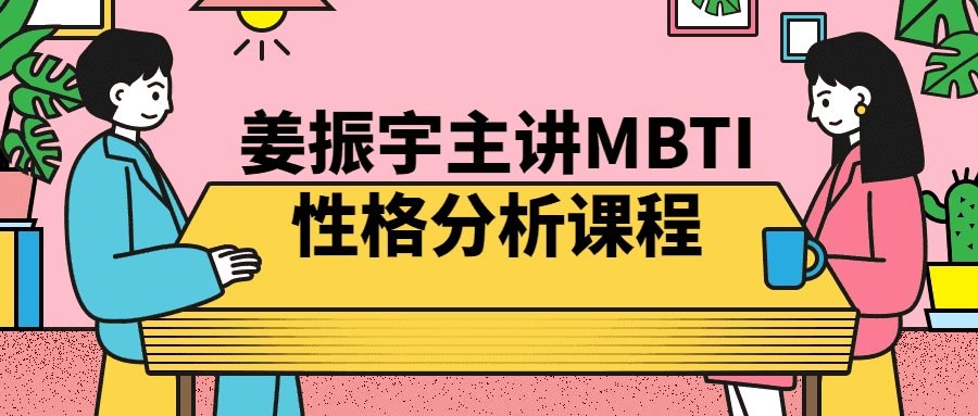 姜振宇主讲MBTI性格分析课程-副业吧