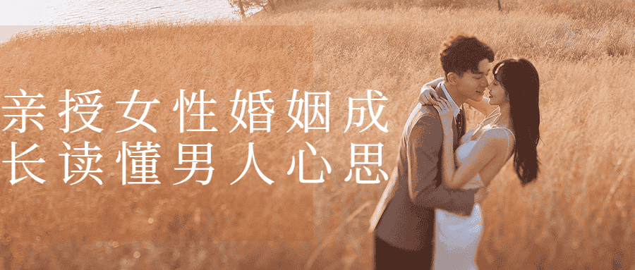 亲授女性婚姻成长读懂男人心思-副业吧